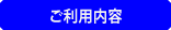 ご利用内容