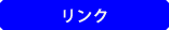 リンク